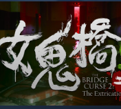 女鬼桥2手机版