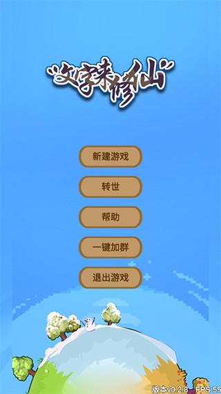 文字来修仙