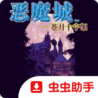 恶魔城苍月的十字架手机版