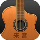 来音吉他官方版