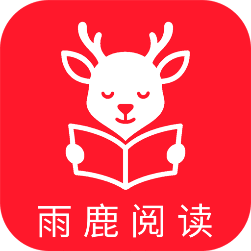 雨鹿阅读app官方免费版