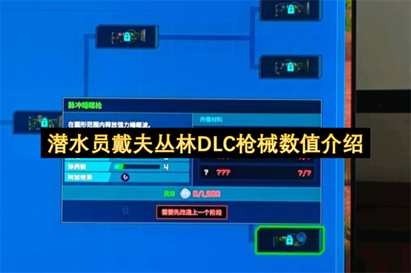 潜水员戴夫丛林DLC枪械数值介绍