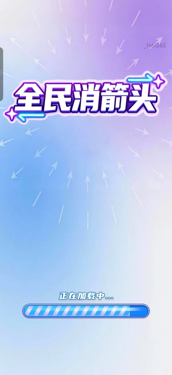 全民消箭头小游戏