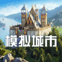 模拟城市我是市长simcity