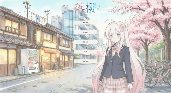落樱移植版