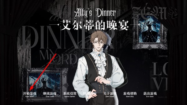 艾尔蒂的晚宴steam移植版
