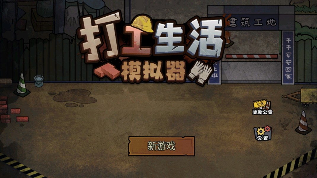 打工生活模拟器内置mod菜单