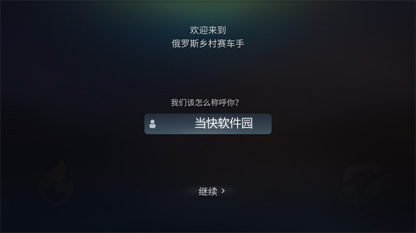 俄罗斯乡村赛车手2026最新版