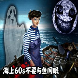 海上60s不要与鱼同眠