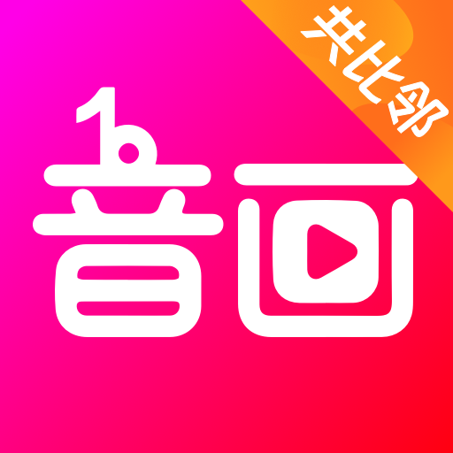 音画视频制作手机版