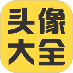 头像大全安卓版