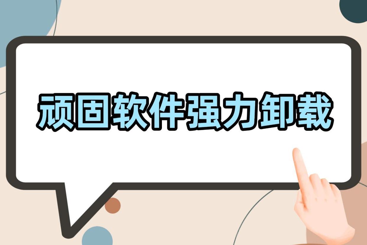 强力卸载软件大全