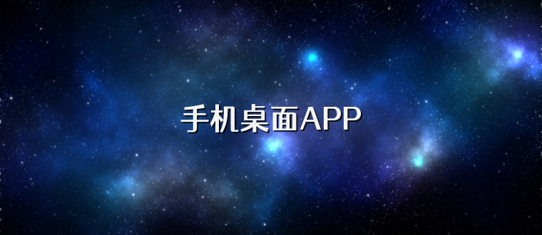 手机桌面美化