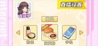 我的网红女友养成计划最新版