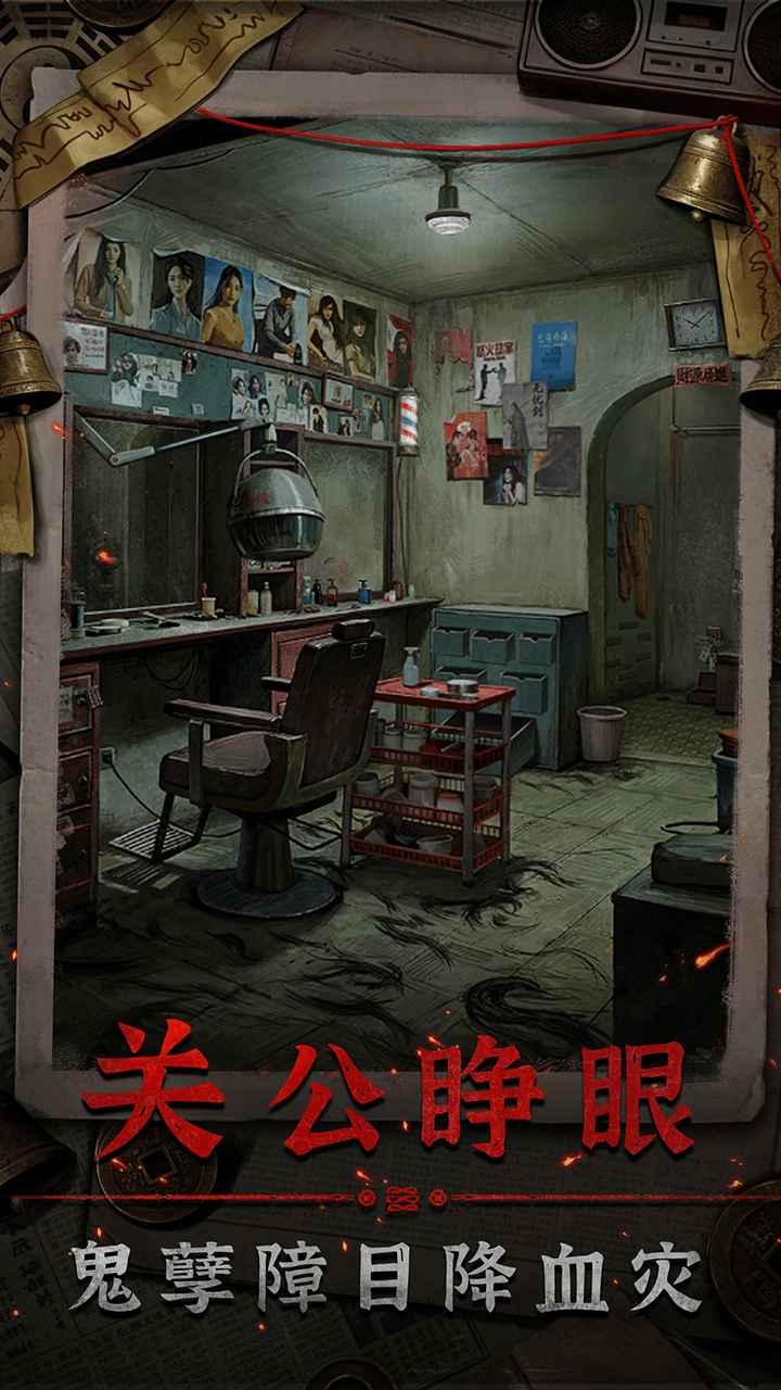 怨楼游戏1