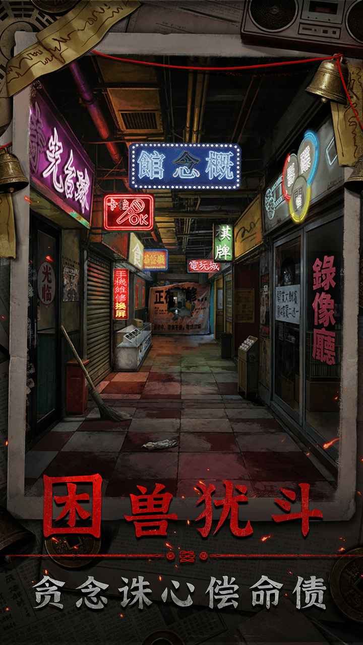 怨楼游戏
