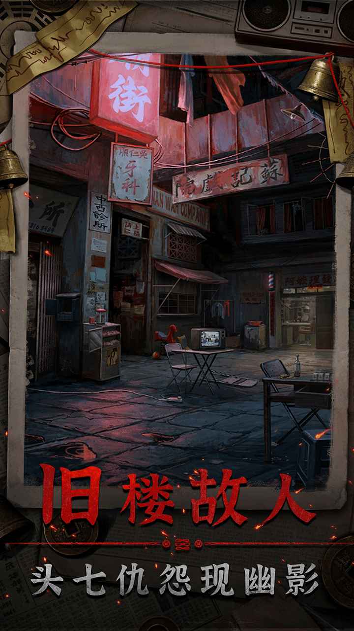 怨楼游戏