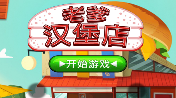 老爹汉堡店中文版3