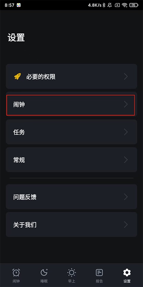 睡你妹闹钟最新版-闹钟选项