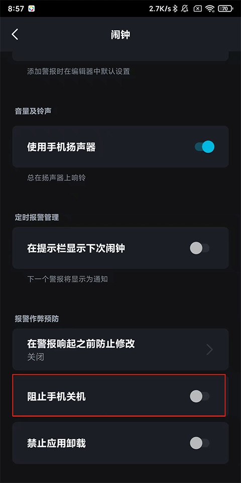 睡你妹闹钟最新版-阻止关机开关