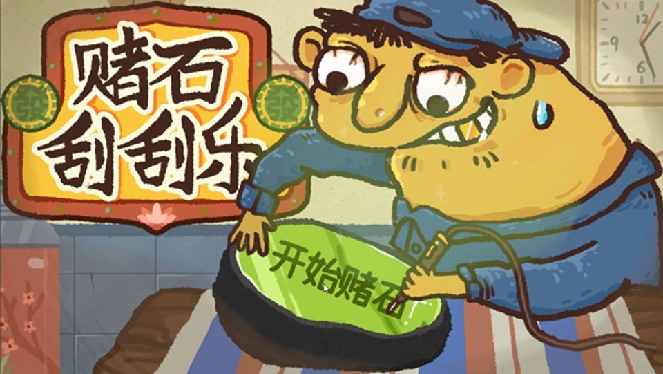 翡翠刮刮刮手机版