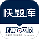 快题库免费版