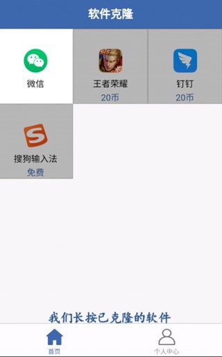 软件克隆app
