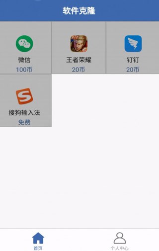软件克隆app