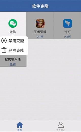 软件克隆app