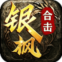 银枫经典合击最新版