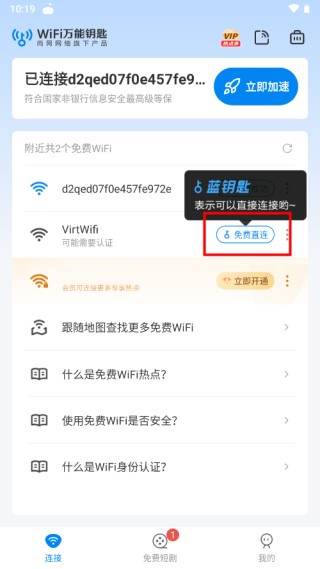 wifi万能钥匙