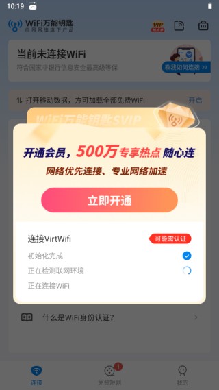 wifi万能钥匙