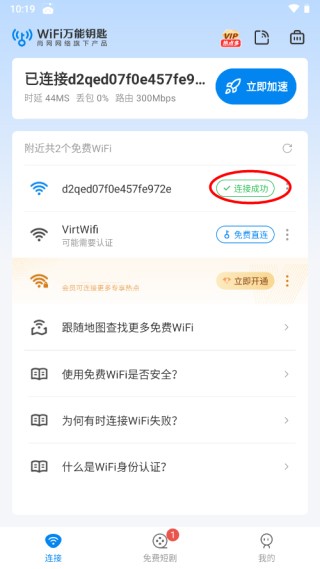 wifi万能钥匙