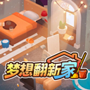 梦想翻新家手机版