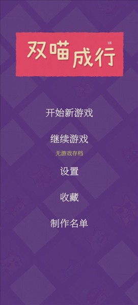 双喵成行安卓版