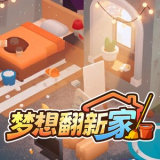 梦想翻新家中文版