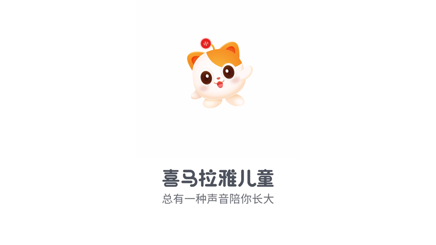 喜马拉雅儿童HD版1