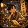 修仙摆摊模拟器