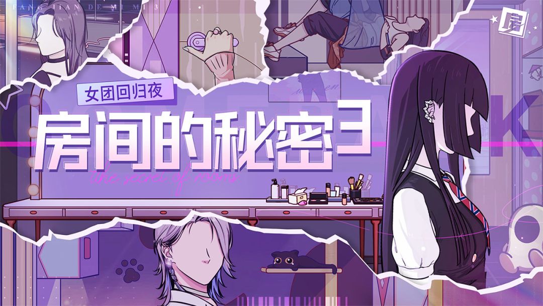 房间的秘密3女团回归夜全章节攻略大全