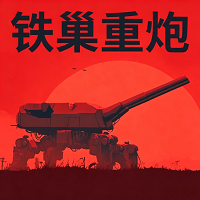 铁巢重炮中文版