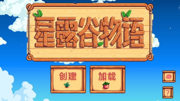 星露谷物语安卓版