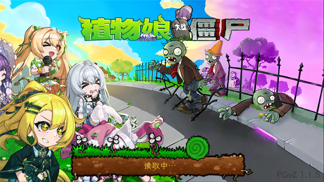 植物娘大战僵尸1.1.53