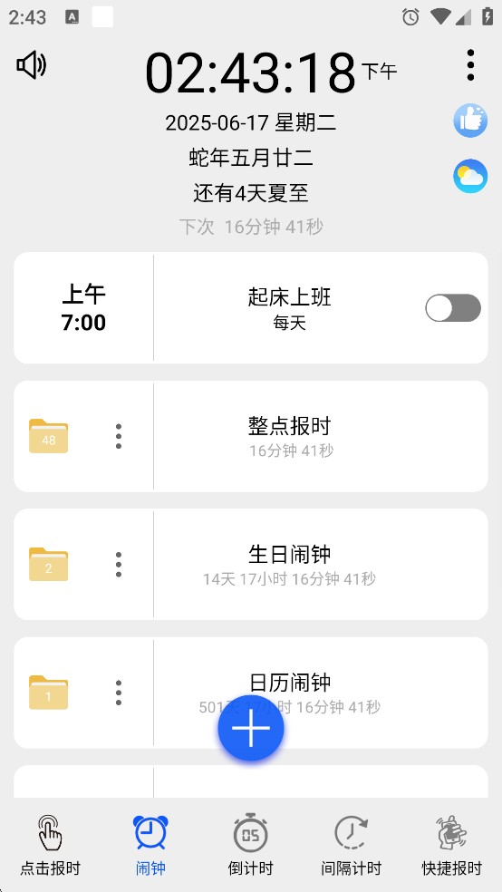 语音报时闹钟新版
