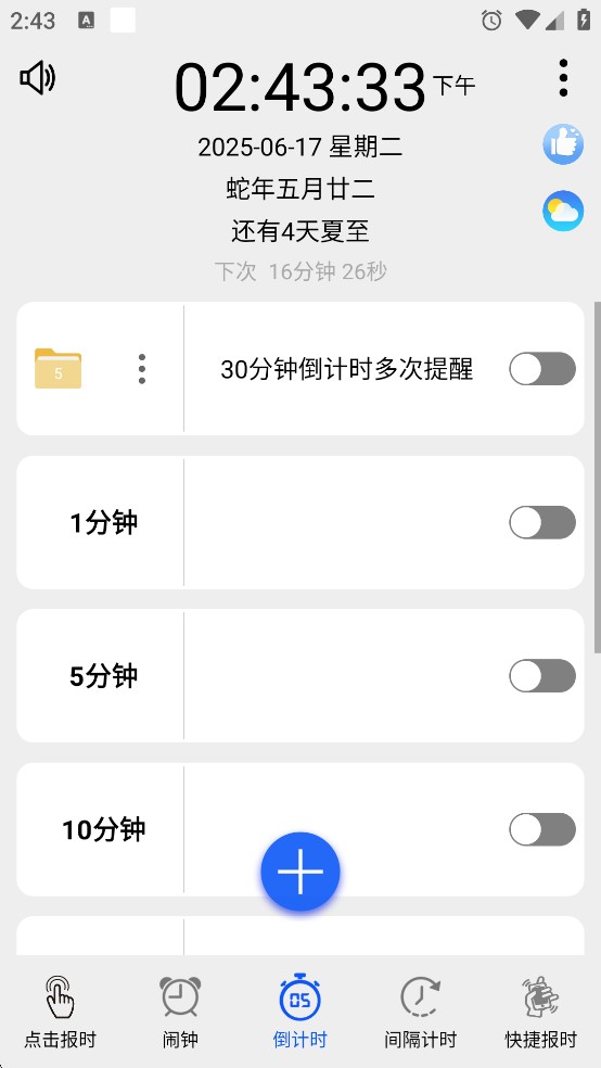 语音报时闹钟新版