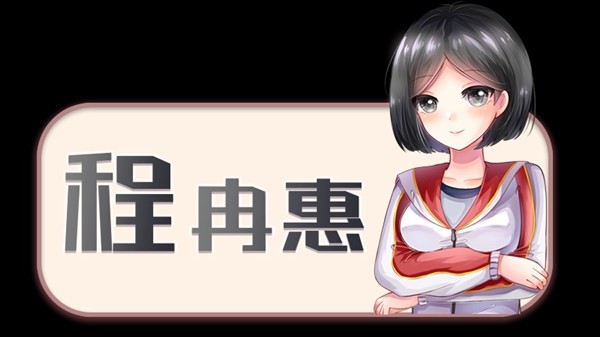 初遇时galgame