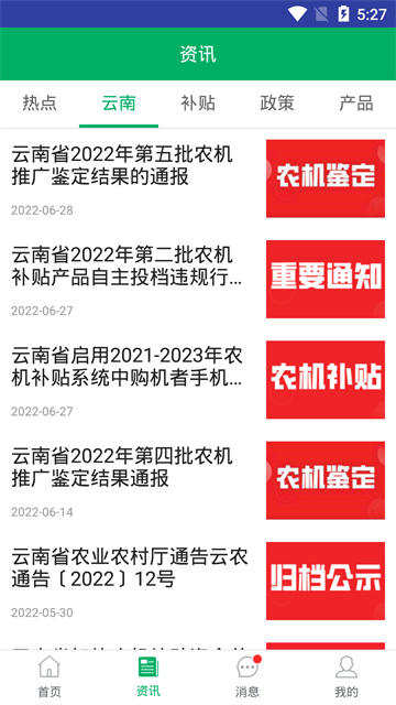 云南农机补贴app1