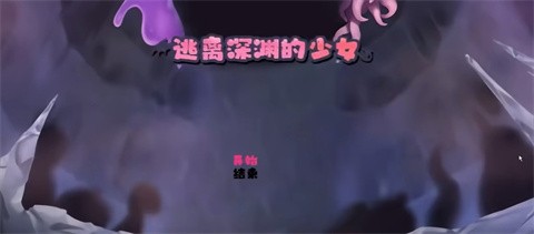 逃离深渊的少女游戏