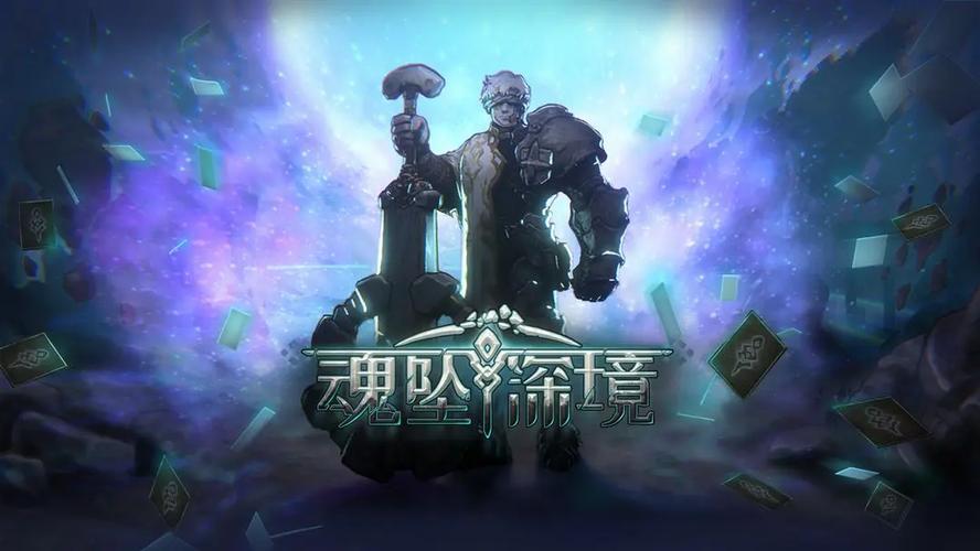 魂坠深境版本大全
