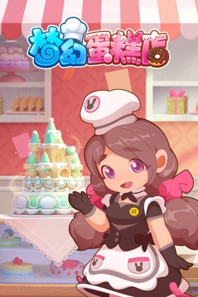 梦幻蛋糕店1