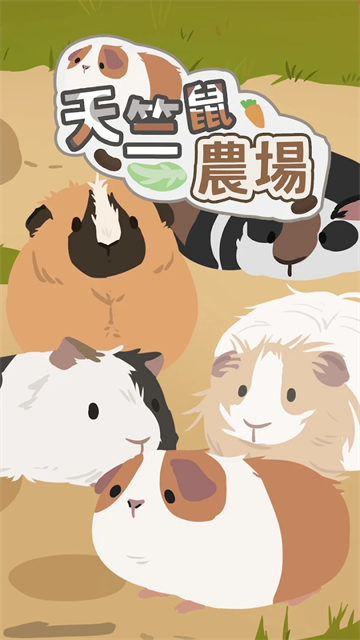 天竺鼠农场国际版3